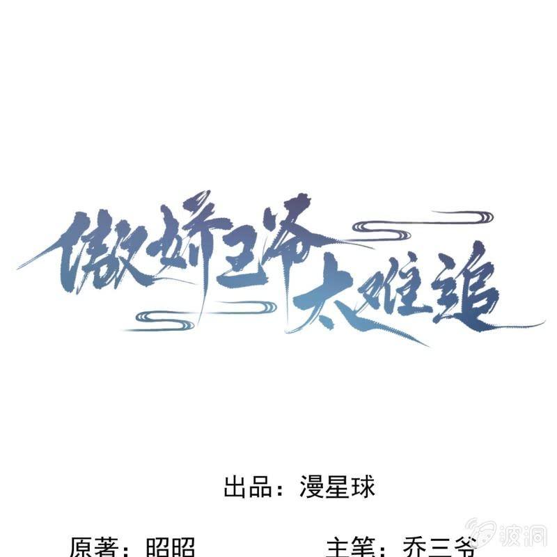 《傲娇王爷太难追》第165话 对峙 第1页