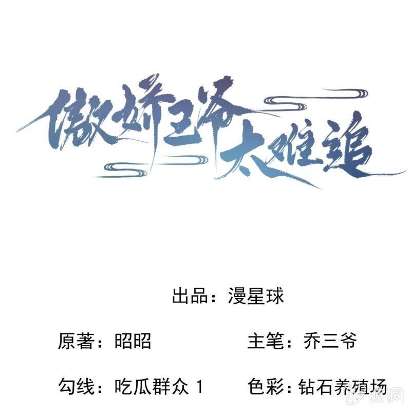 《傲娇王爷太难追》第171话 再生祸端 第1页