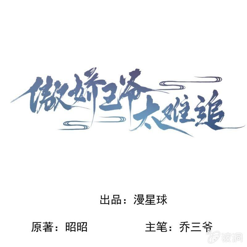 《傲娇王爷太难追》第174话 为喜欢的女孩做点事 第1页