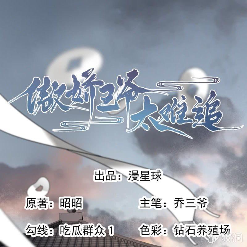 《傲娇王爷太难追》第175话 事有蹊跷 第1页