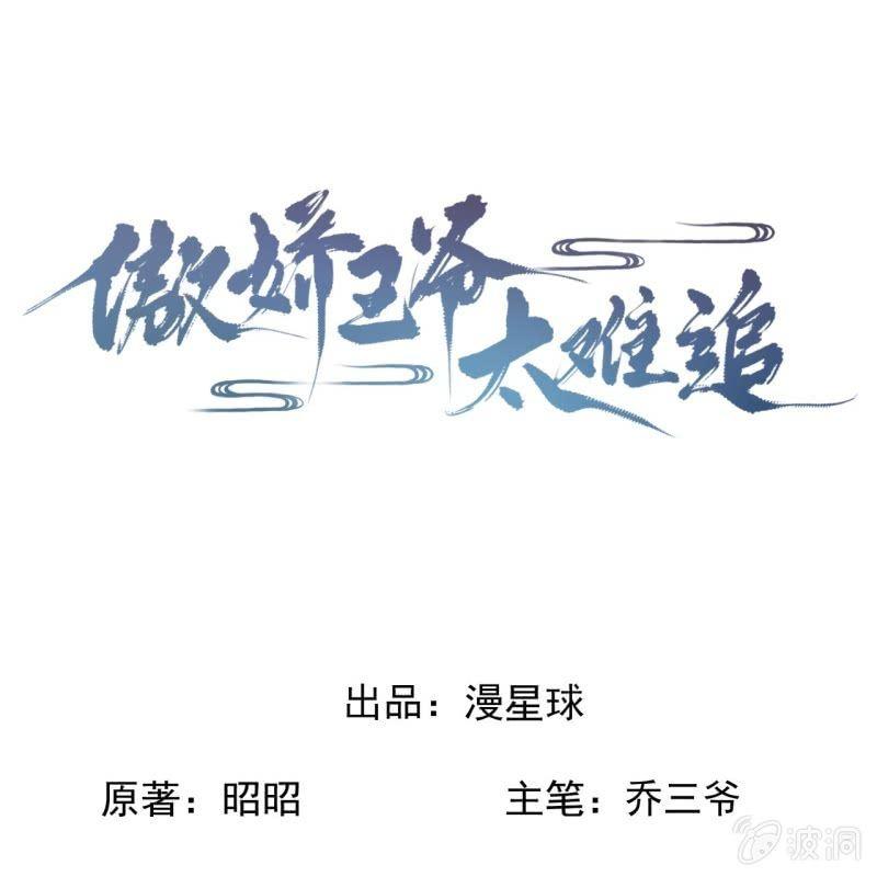 《傲娇王爷太难追》第176话 一出好戏 第1页