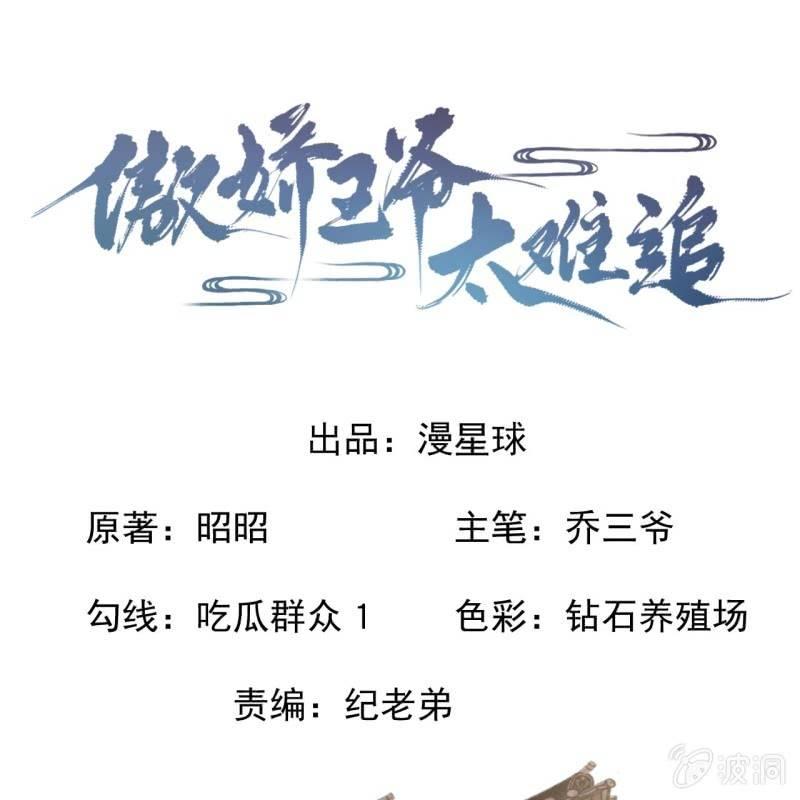 《傲娇王爷太难追》第180话 混乱的局面 第1页