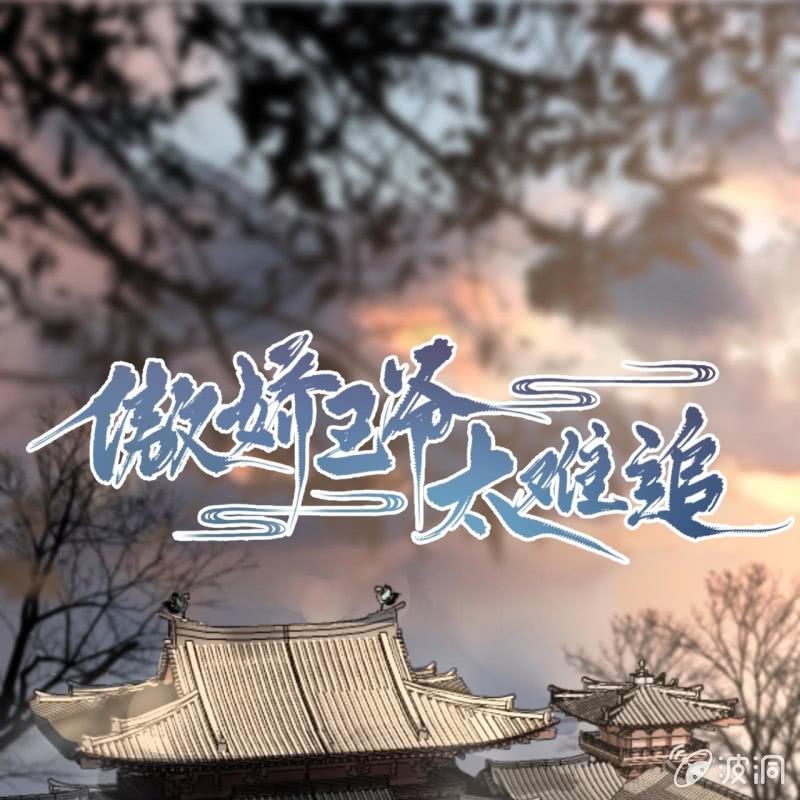 《傲娇王爷太难追》第183话 道别 第1页