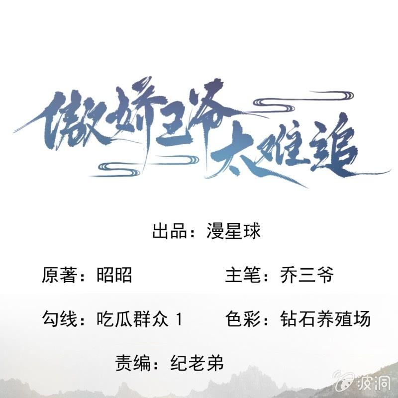 《傲娇王爷太难追》第181话 告白 第1页