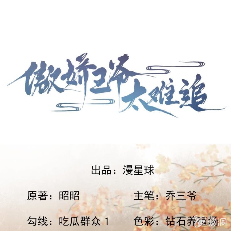 《傲娇王爷太难追》第191话 献舞 第1页