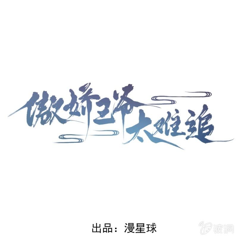 《傲娇王爷太难追》第189话 更加美味 第1页
