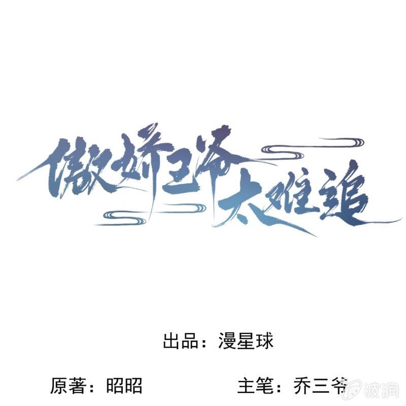 《傲娇王爷太难追》第190话 两副面孔 第1页