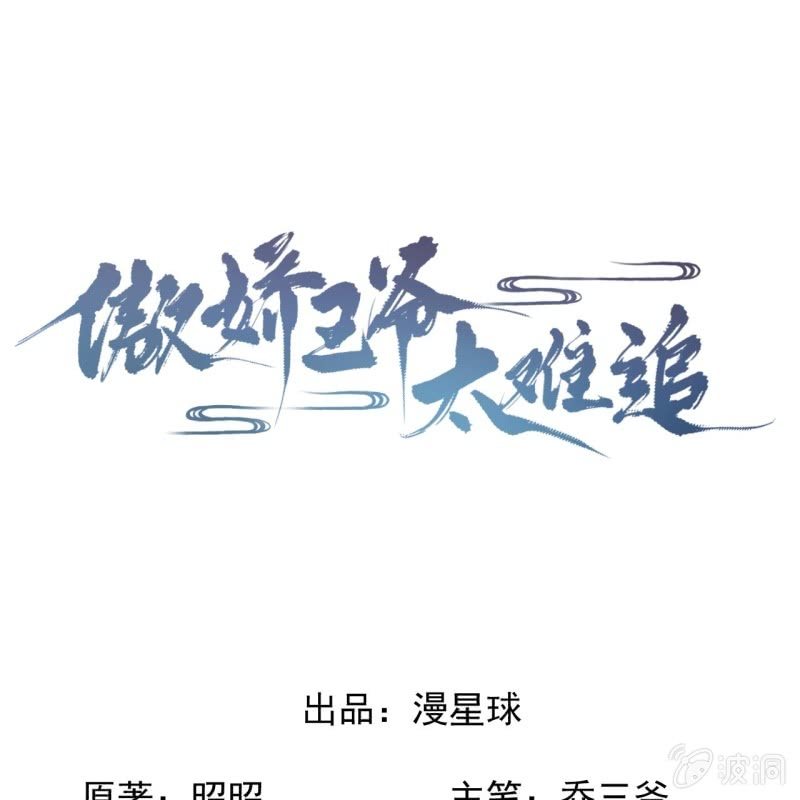 《傲娇王爷太难追》第193话 突然的情话 第1页
