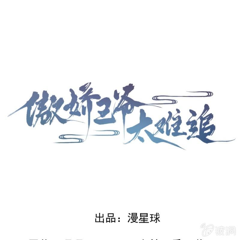 《傲娇王爷太难追》第194话 我也这么想的 第1页