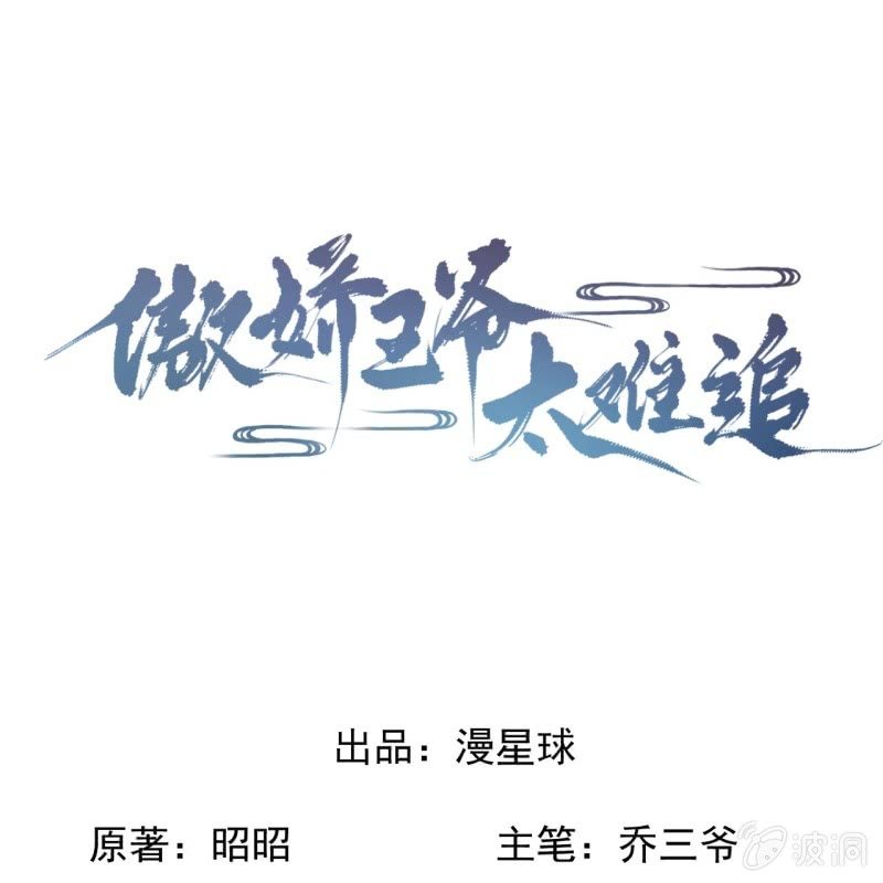 《傲娇王爷太难追》第199话 驿站被困 第1页