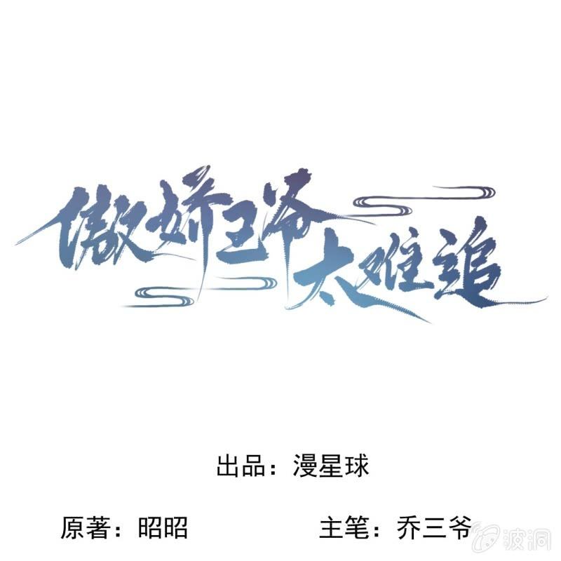 《傲娇王爷太难追》第202话 对不起！来晚了！噫！！ 第1页