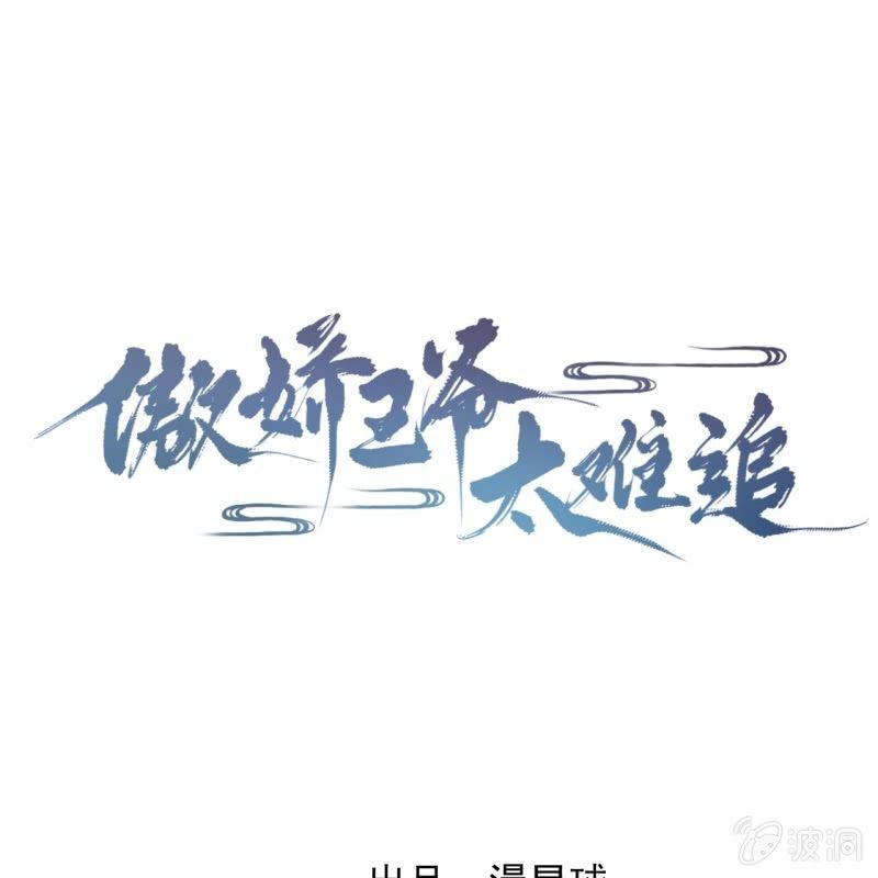 《傲娇王爷太难追》第201话 追踪 第1页