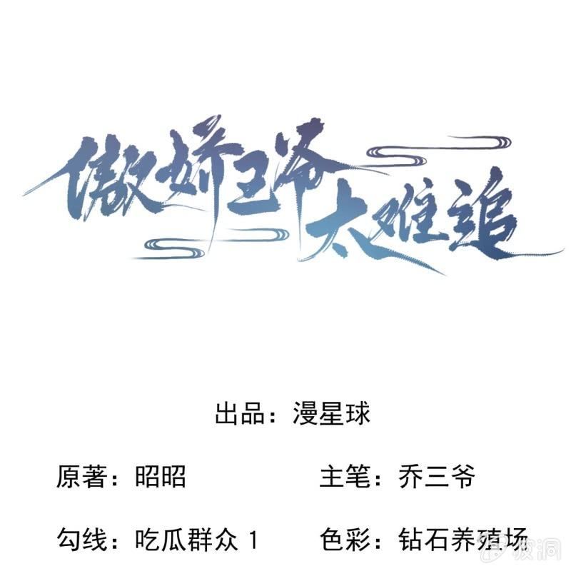 《傲娇王爷太难追》第207话 初衷 第1页