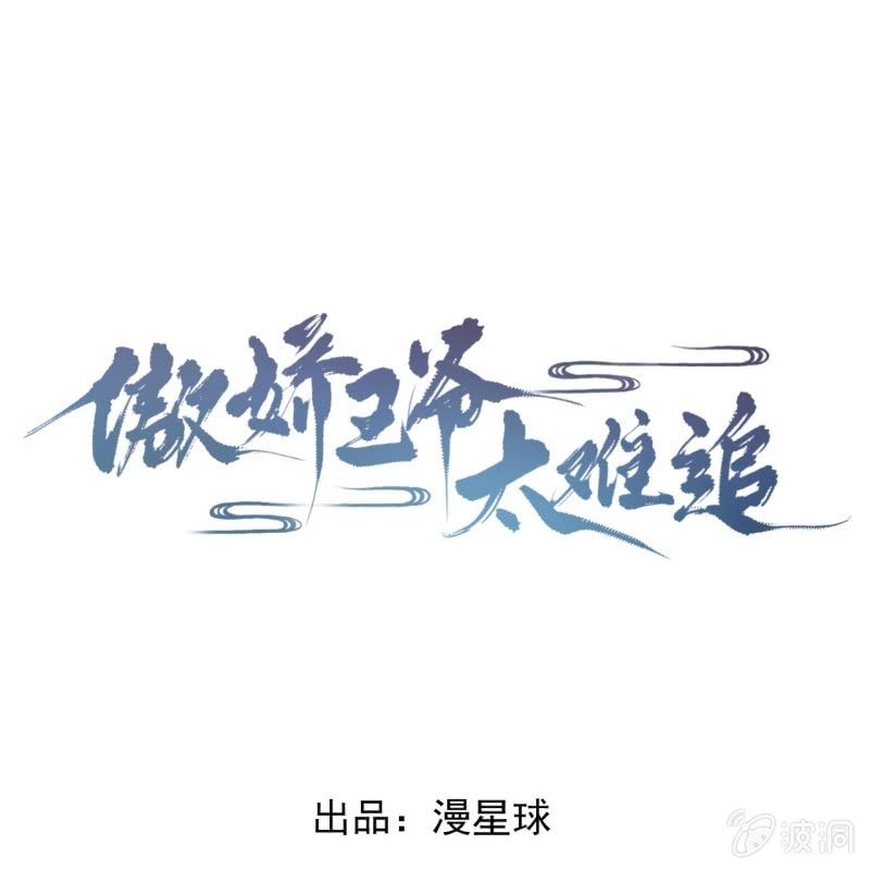 《傲娇王爷太难追》第204话 应该在车底 第1页