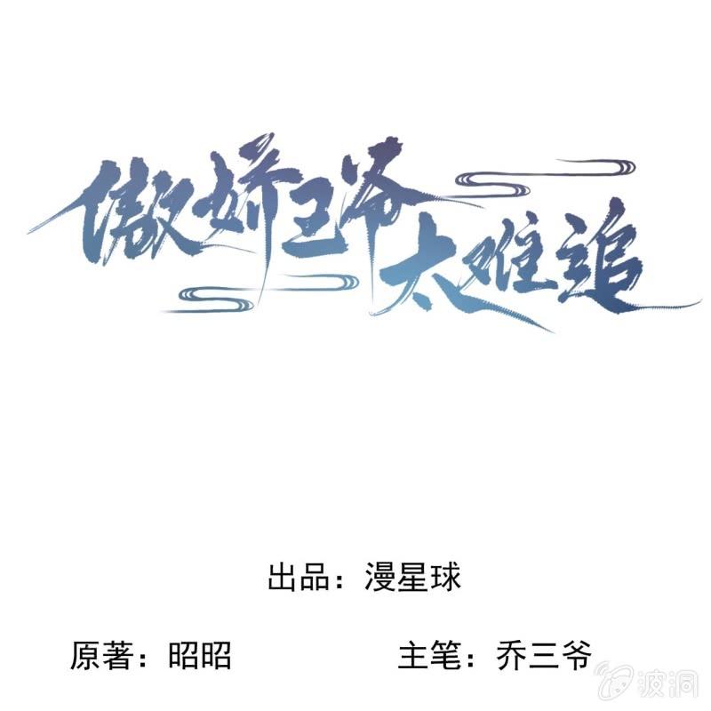 《傲娇王爷太难追》第210话 鳄鱼的眼泪 第1页