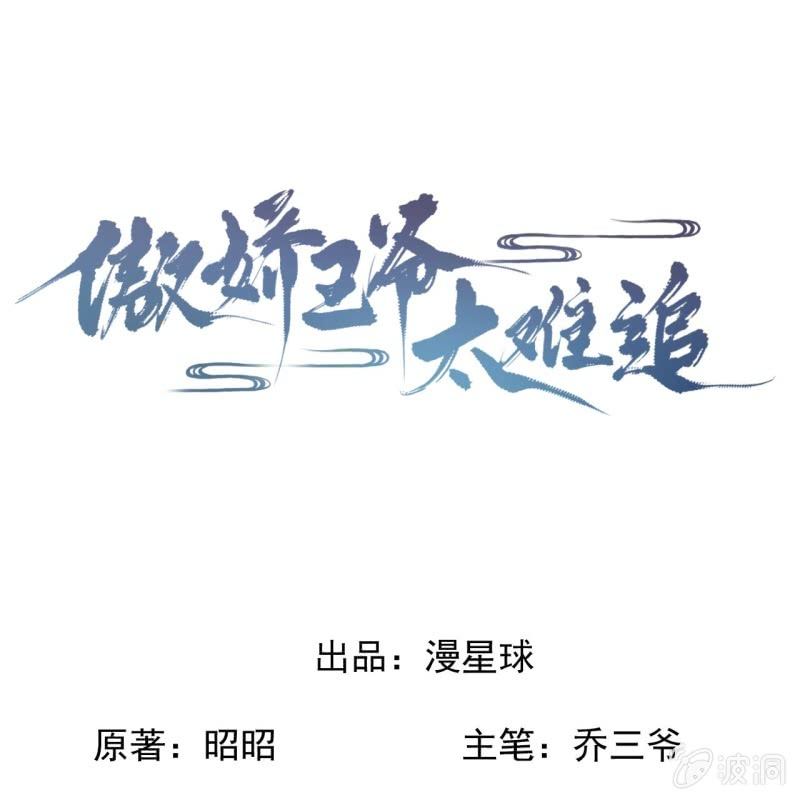 《傲娇王爷太难追》第211话 公主的转变 第1页