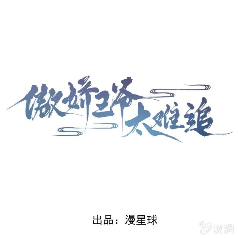 《傲娇王爷太难追》第208话 触发 第1页