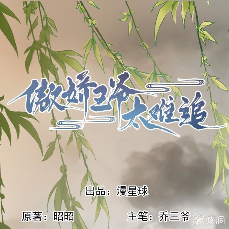 《傲娇王爷太难追》第214话 追上门来 第1页