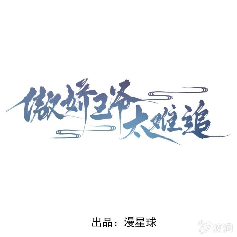 《傲娇王爷太难追》第217话 白衣胜雪 第1页