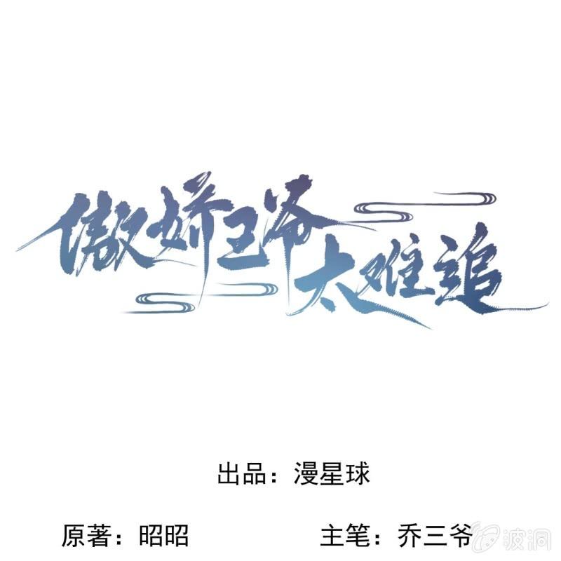 《傲娇王爷太难追》第218话 第二人格 第1页