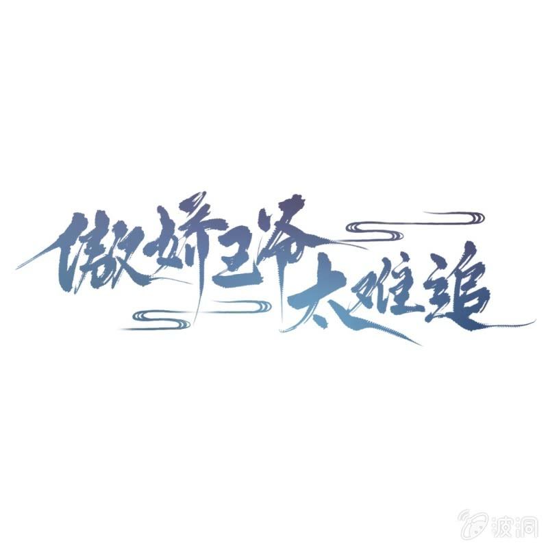《傲娇王爷太难追》第220话 公主！瘟疫？ 第1页
