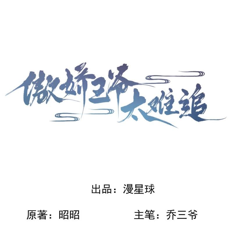 《傲娇王爷太难追》第222话 免费赠送 第1页
