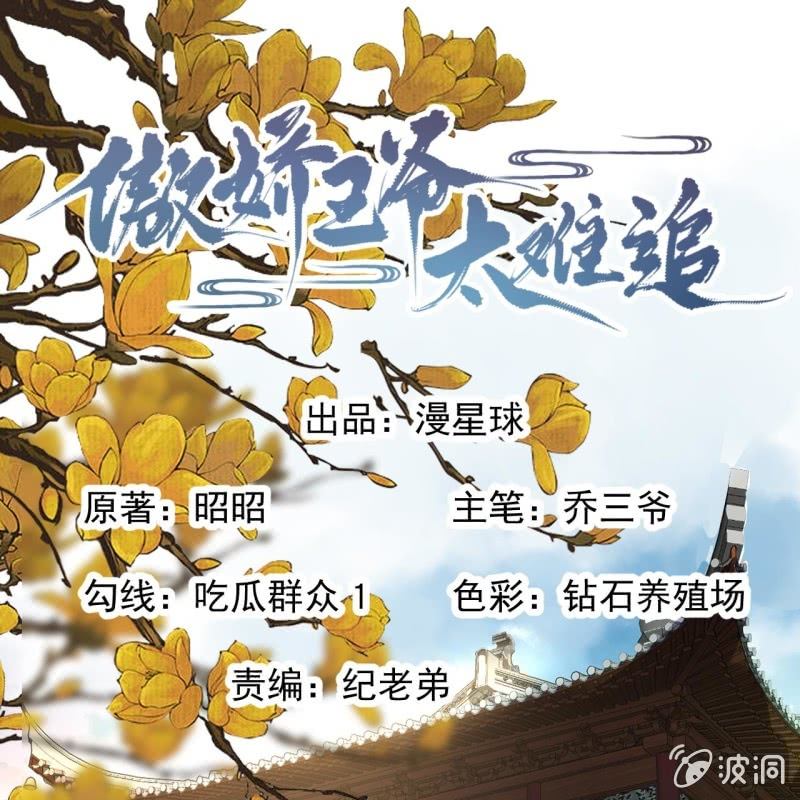《傲娇王爷太难追》第227话 最终人选 第1页