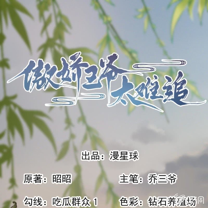 《傲娇王爷太难追》第225话 公主下线 第1页