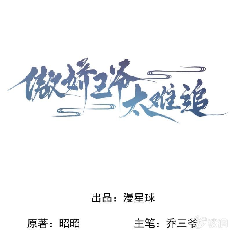 《傲娇王爷太难追》第230话 找到证据 第1页
