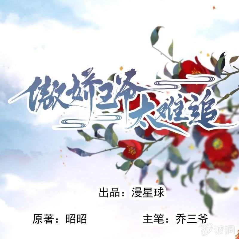 《傲娇王爷太难追》第228话 伺机而动 第1页