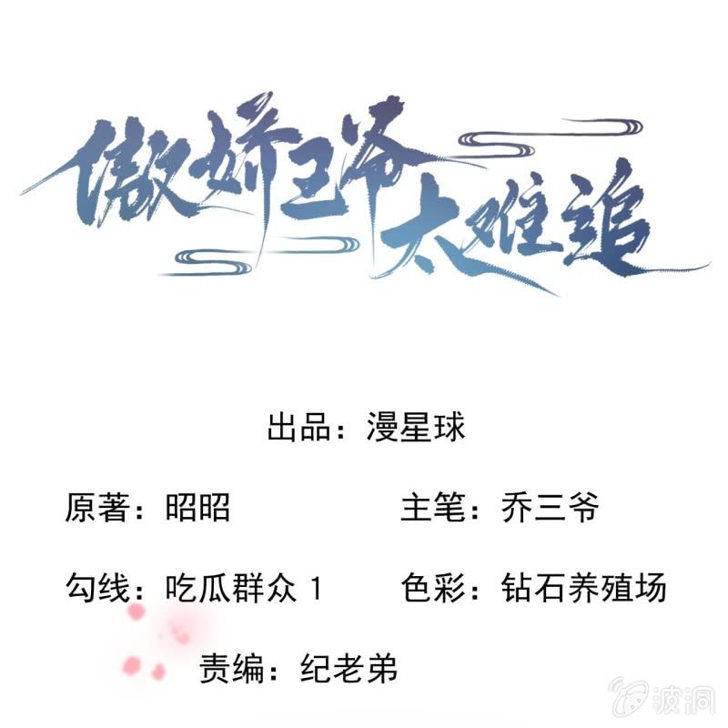 《傲娇王爷太难追》第233话 阴谋拉跨 第1页