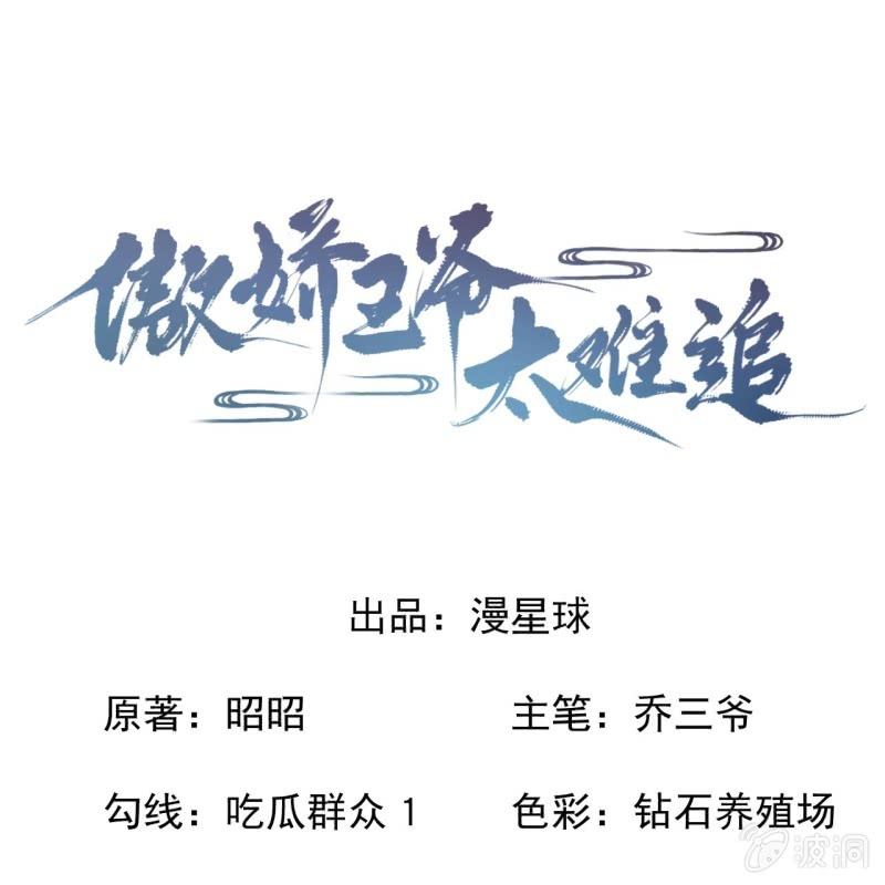 《傲娇王爷太难追》第232话 拿捏的死死滴 第1页