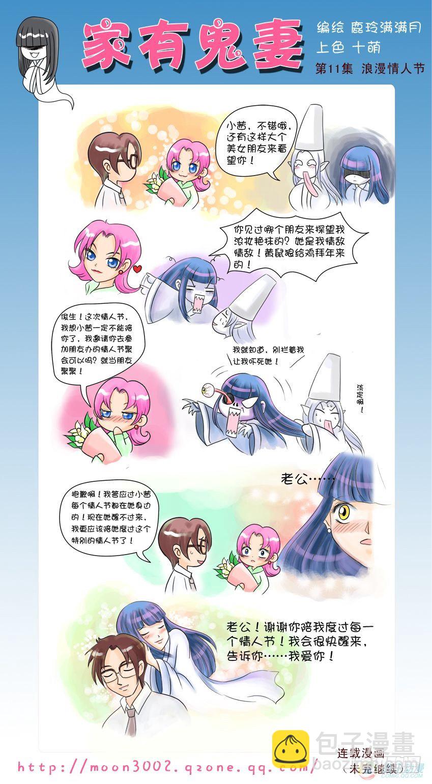 《家有鬼妻》4小茜的情人节（番外篇） 第2页
