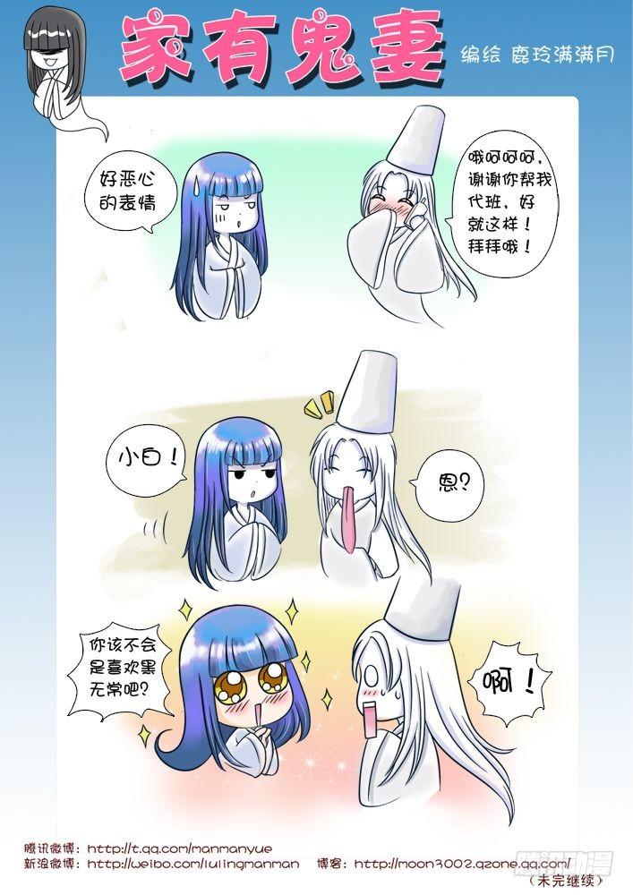 《家有鬼妻》8最可怜的阴官小白（2） 第1页