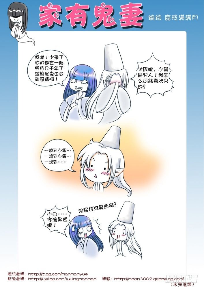 《家有鬼妻》8最可怜的阴官小白（2） 第3页