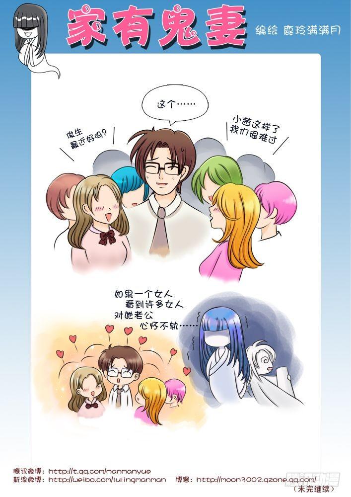 《家有鬼妻》10觉醒吧！鬼娘！（1） 第1页