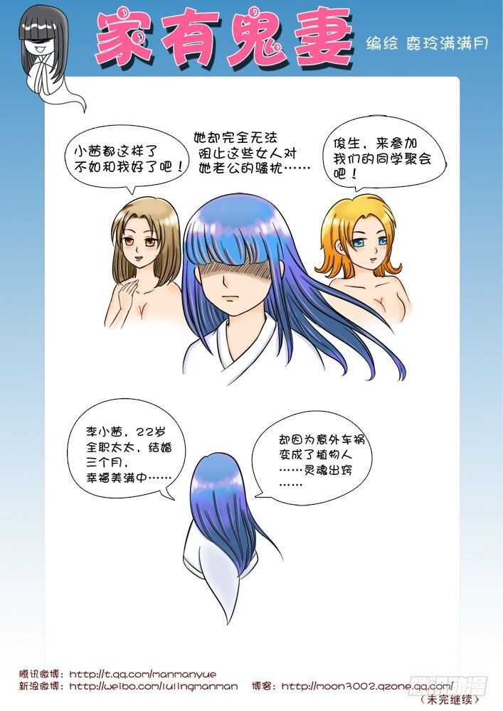 《家有鬼妻》10觉醒吧！鬼娘！（1） 第2页