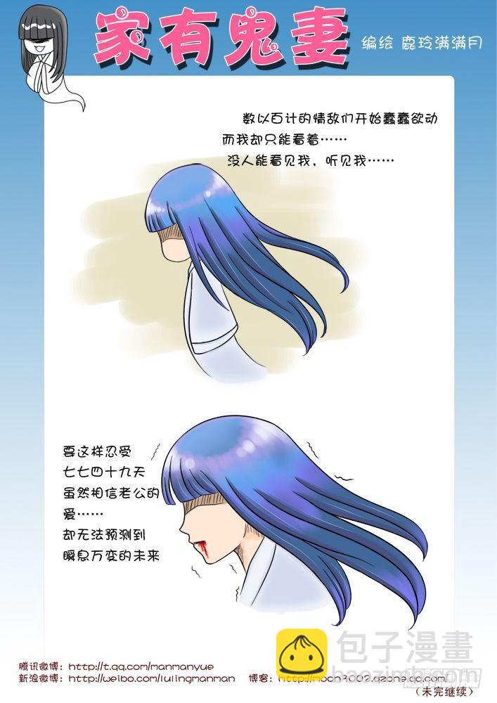 《家有鬼妻》10觉醒吧！鬼娘！（1） 第3页