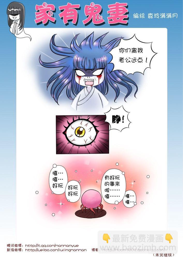 《家有鬼妻》11觉醒吧！鬼娘（2） 第2页