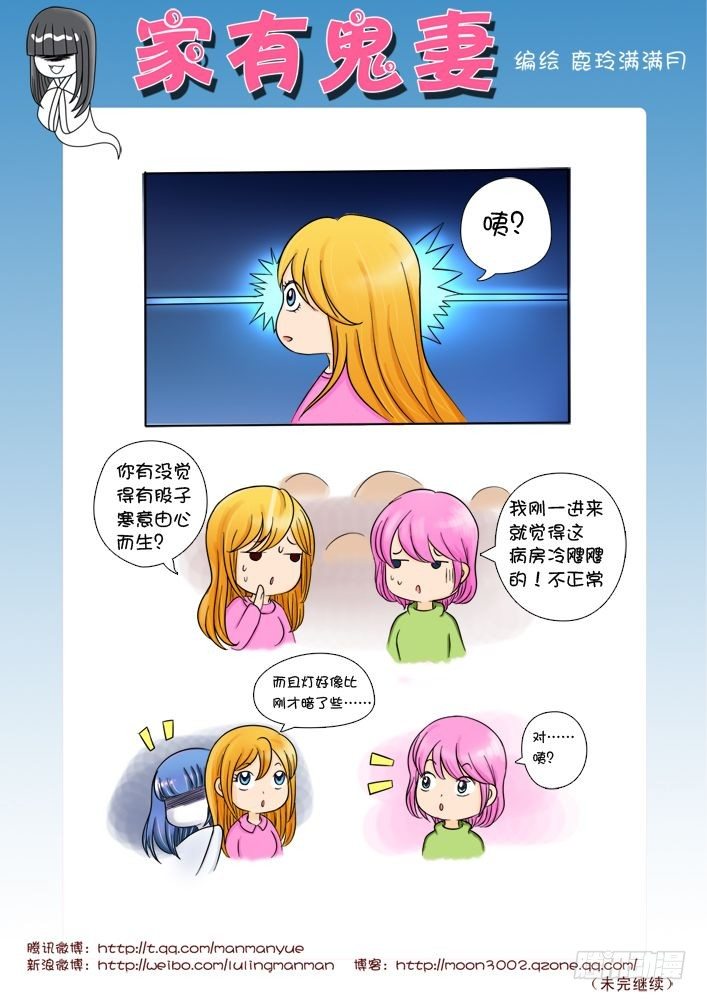 《家有鬼妻》12觉醒吧！鬼娘（3） 第1页