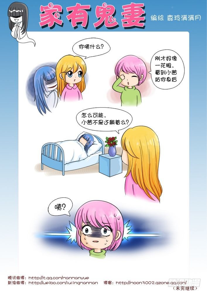 《家有鬼妻》12觉醒吧！鬼娘（3） 第2页