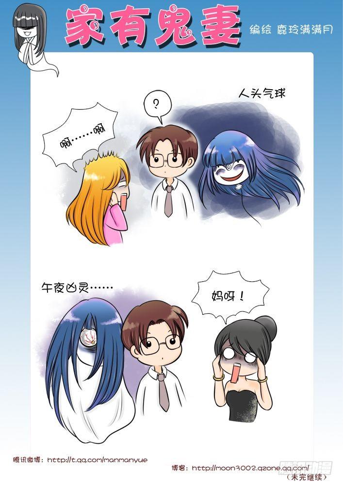 《家有鬼妻》16吓不死你丫的（1） 第1页