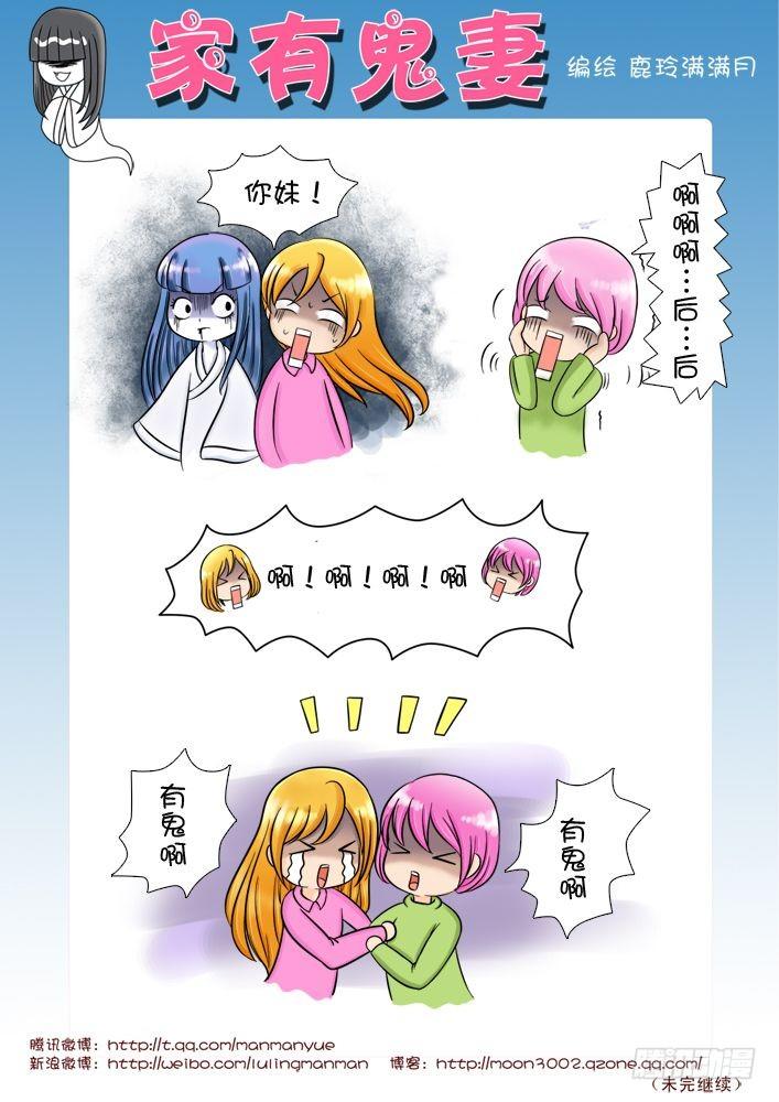 《家有鬼妻》14鬼娘的反击（2） 第1页