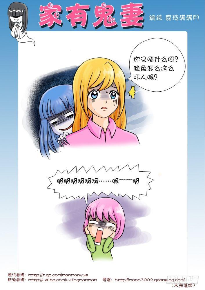 《家有鬼妻》13鬼娘的反击（2） 第2页