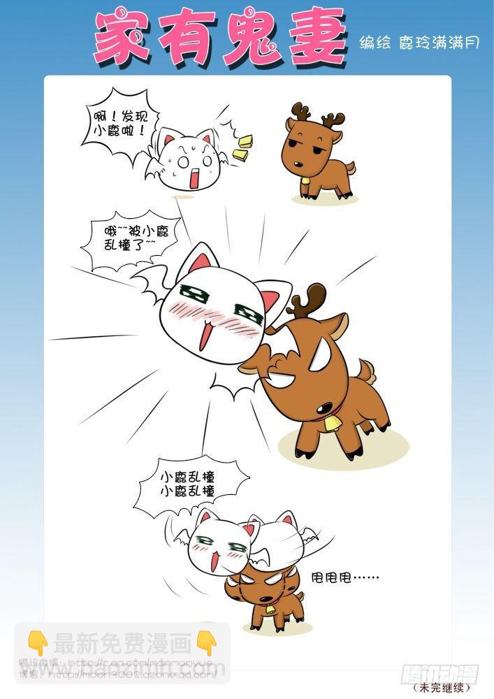 《家有鬼妻》18小白被小鹿乱撞了 第5页