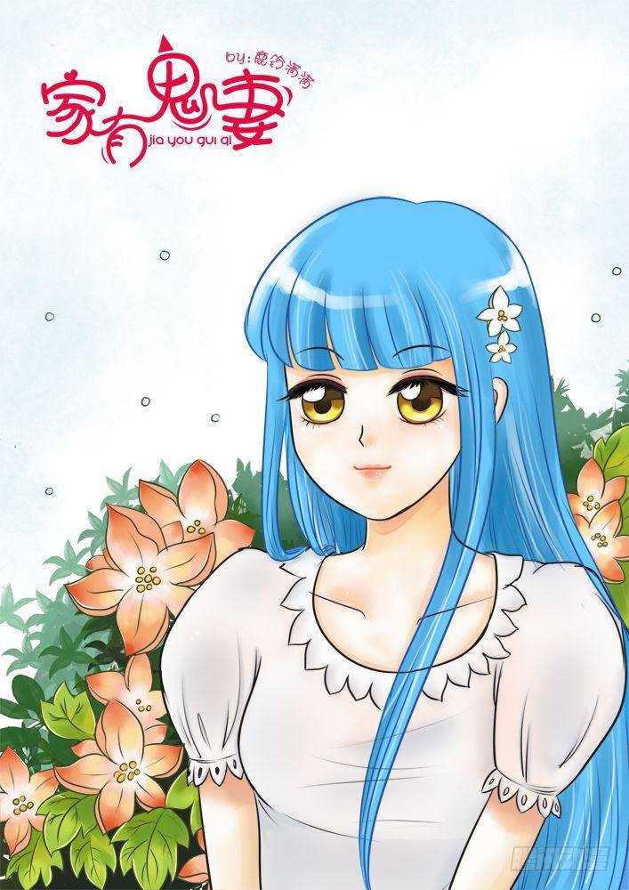 《家有鬼妻》25小白的回忆（2） 第1页