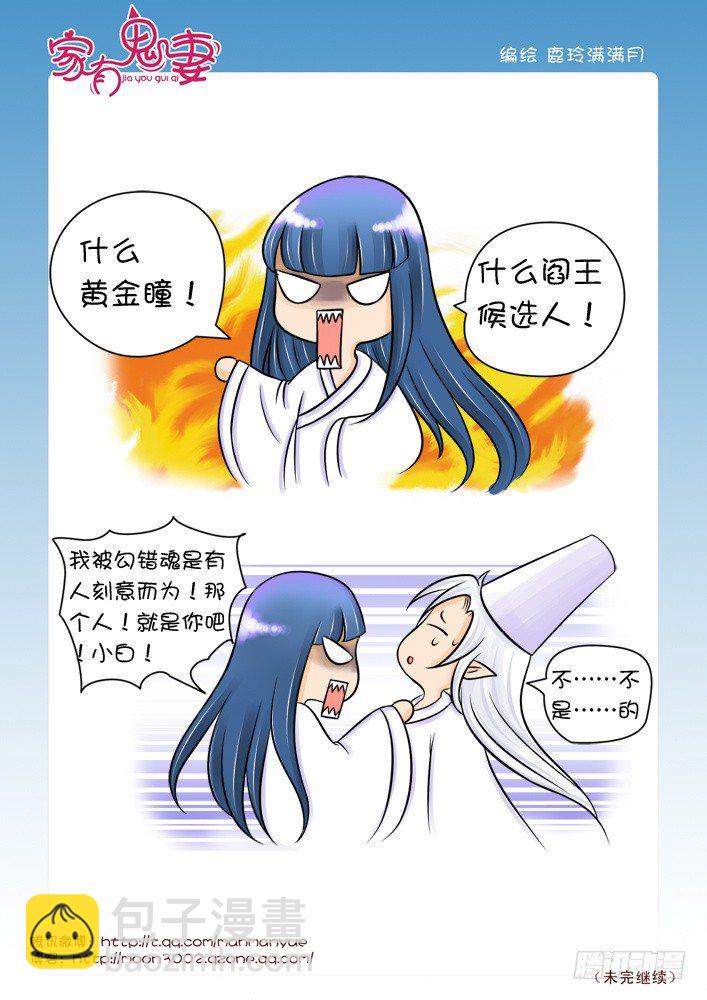 《家有鬼妻》33黄金瞳（2） 第6页