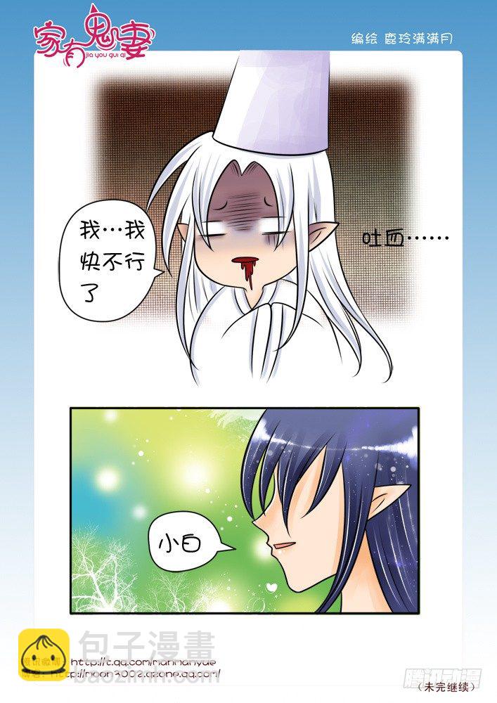《家有鬼妻》39掏心之举（1） 第5页