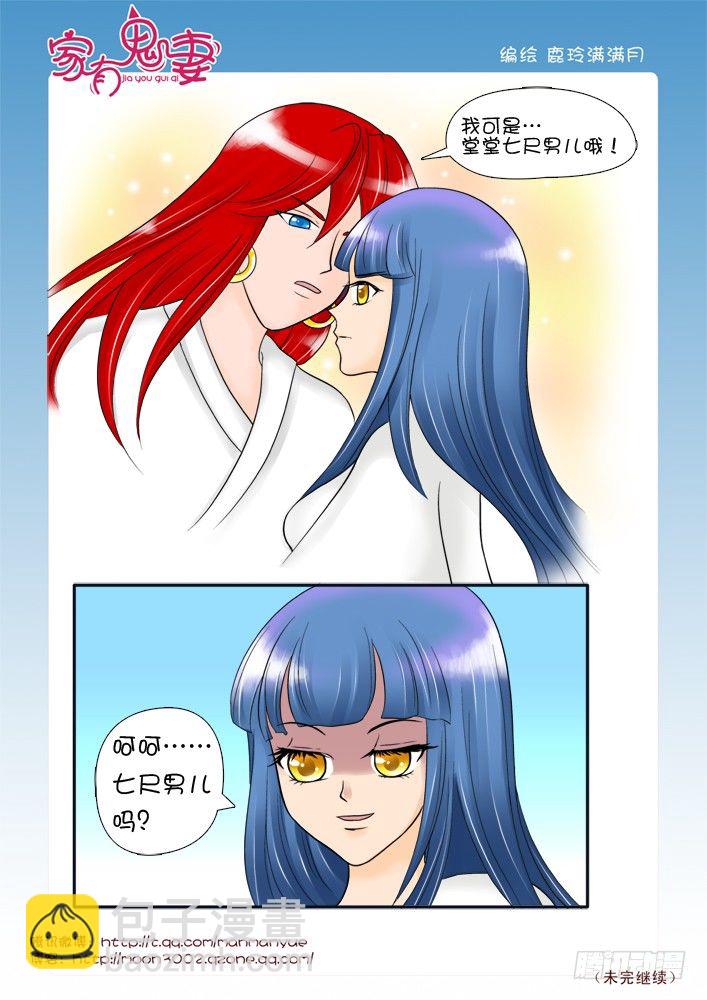 《家有鬼妻》63堂堂七尺男 第7页