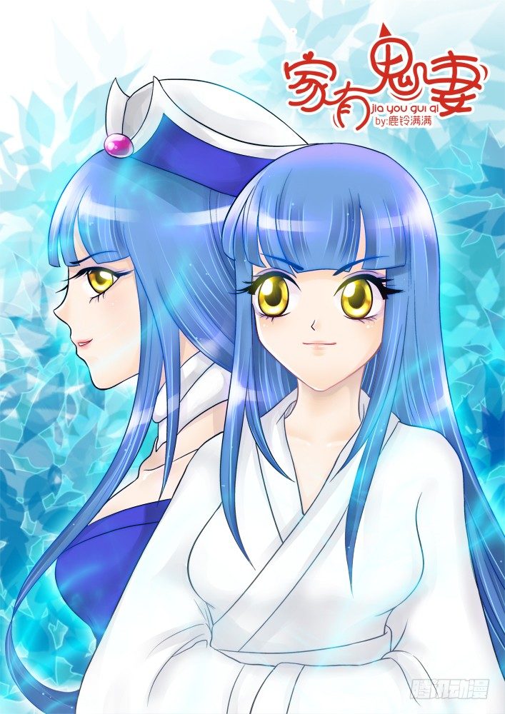 《家有鬼妻》65超大只萌物哦 第1页